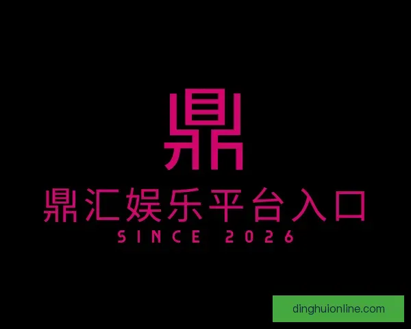 发现鼎汇娱乐平台入口